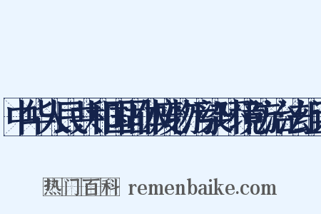 中华人民共和国固体废物污染环境防治法组词是什么意思的图片
